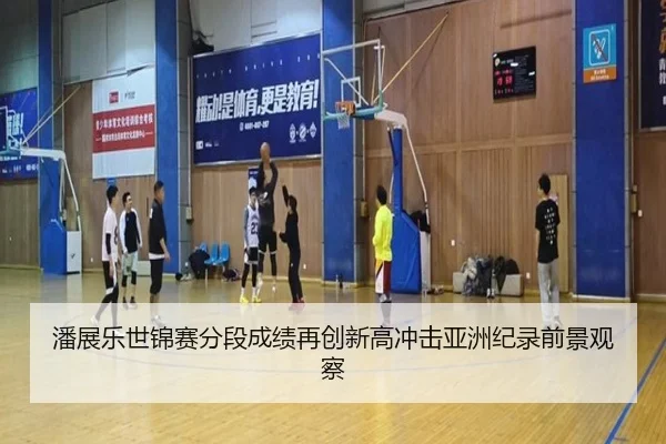 潘展乐世锦赛分段成绩再创新高冲击亚洲纪录前景观察 | 1xBETAPP