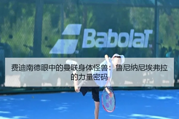 费迪南德眼中的曼联身体怪兽：鲁尼纳尼埃弗拉的力量密码 | 1xBETAPP