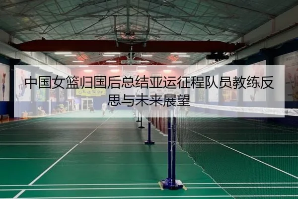 中国女篮归国后总结亚运征程队员教练反思与未来展望 | 1xBETAPP