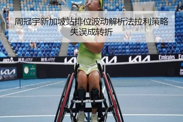 周冠宇新加坡站排位波动解析法拉利策略失误成转折 | 1xBET