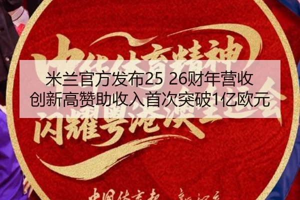 米兰官方发布25 26财年营收创新高赞助收入首次突破1亿欧元 | 1xBETAPP